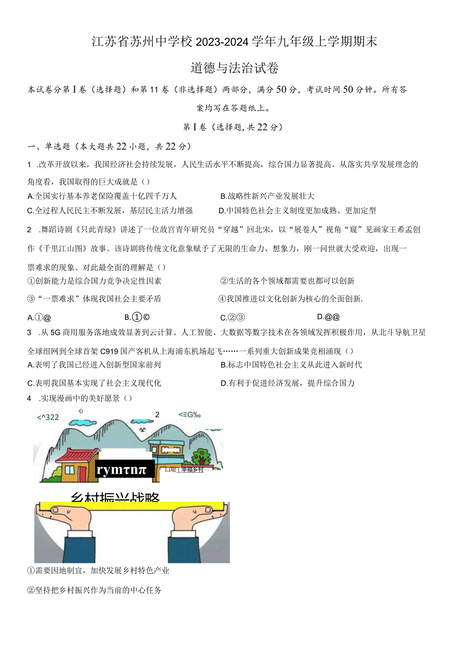 2023-2024学年江苏省苏州中学校九年级上学期期末道德与法治试卷含详解.docx_第1页