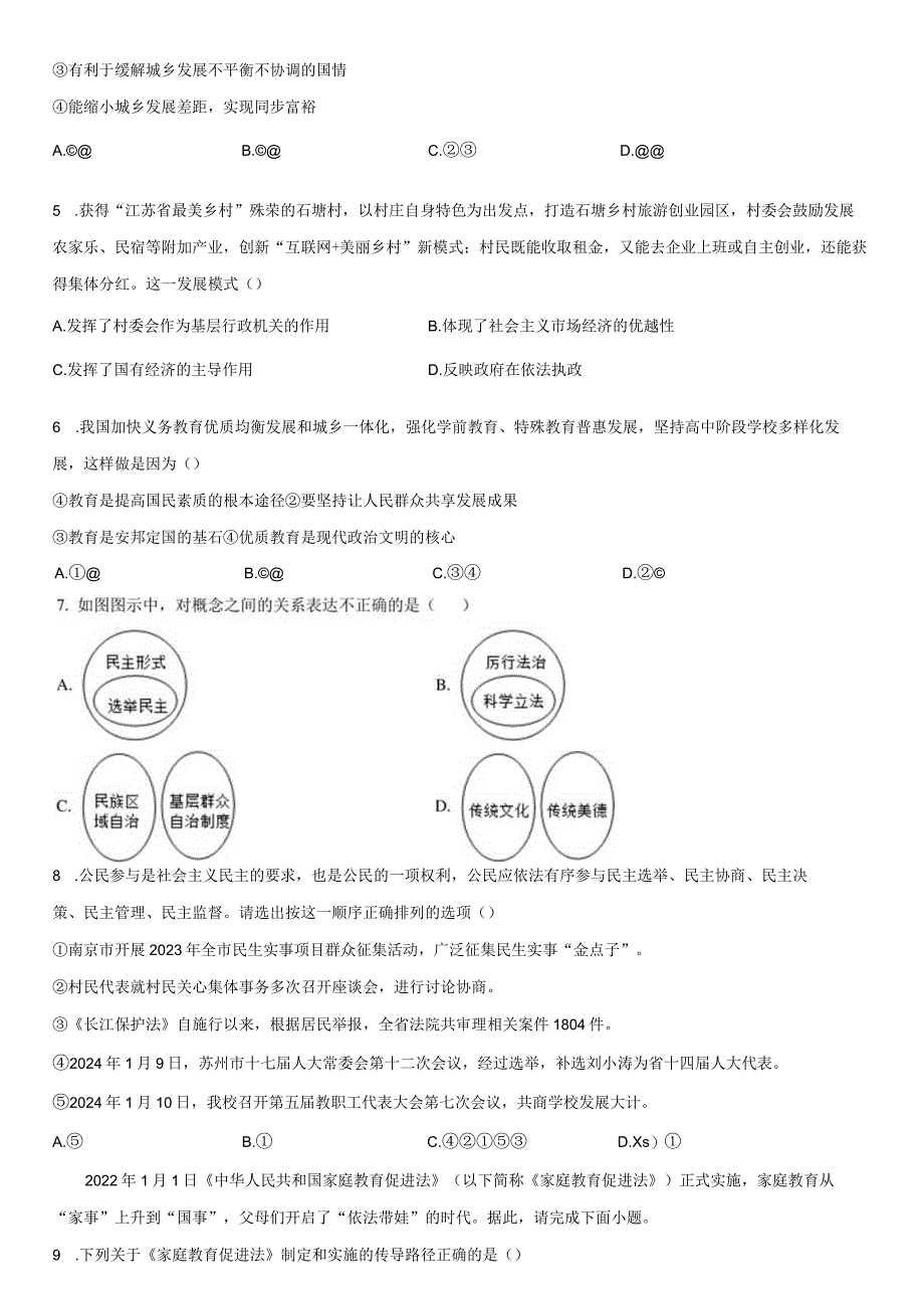 2023-2024学年江苏省苏州中学校九年级上学期期末道德与法治试卷含详解.docx_第2页