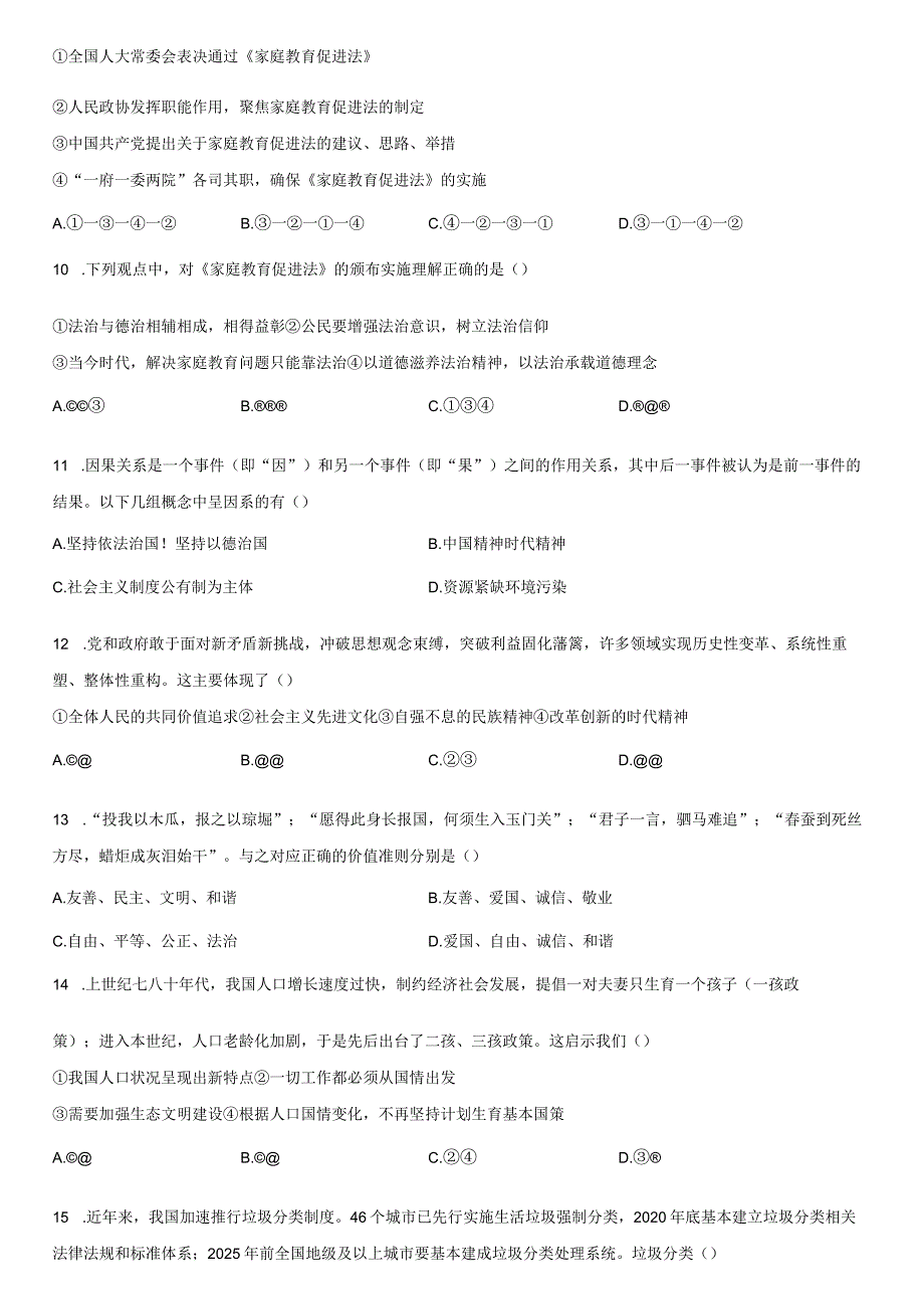 2023-2024学年江苏省苏州中学校九年级上学期期末道德与法治试卷含详解.docx_第3页