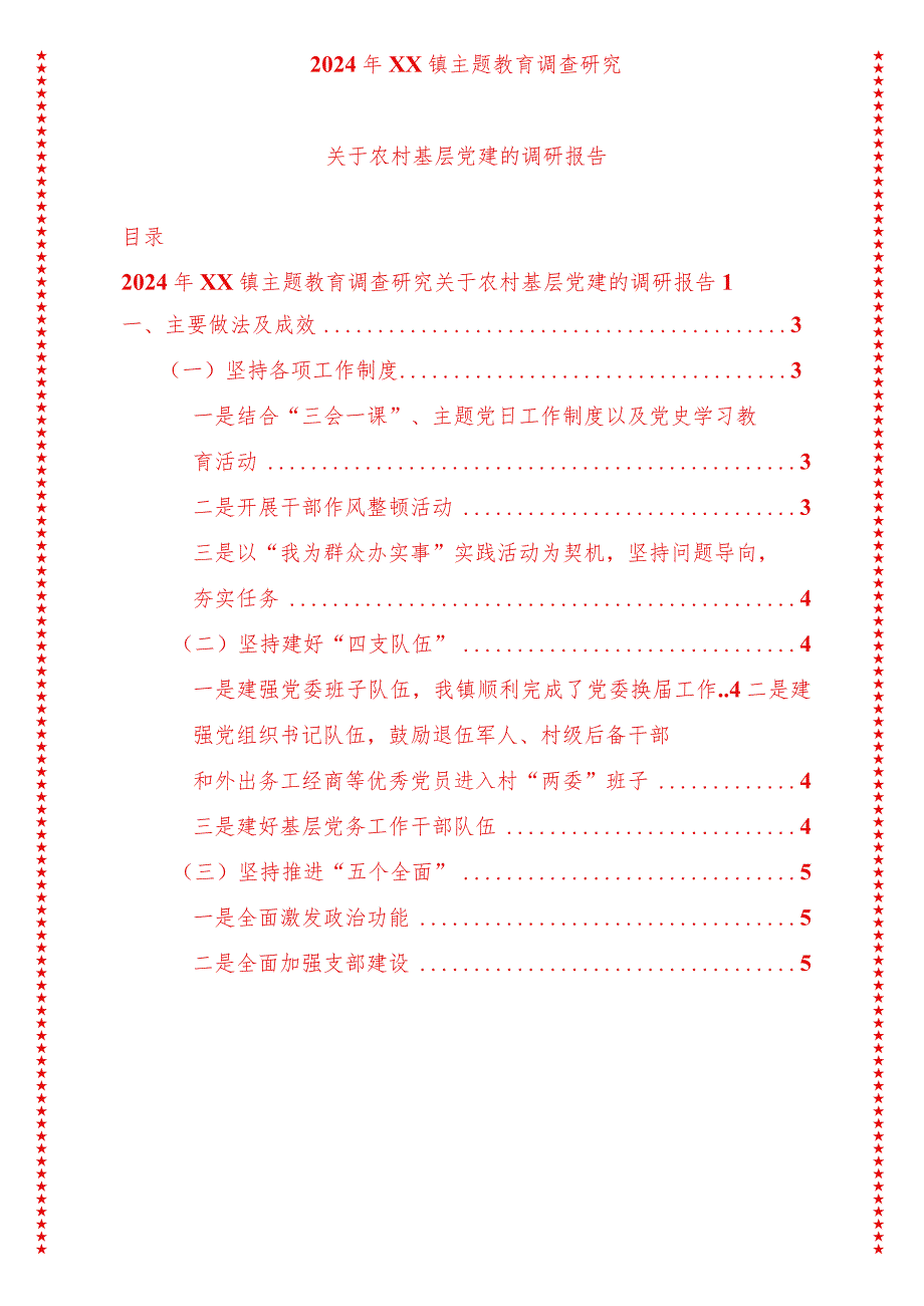 2024年最新原创XX镇专题教育调查研究关于农村基层党建的调研报告.docx_第1页