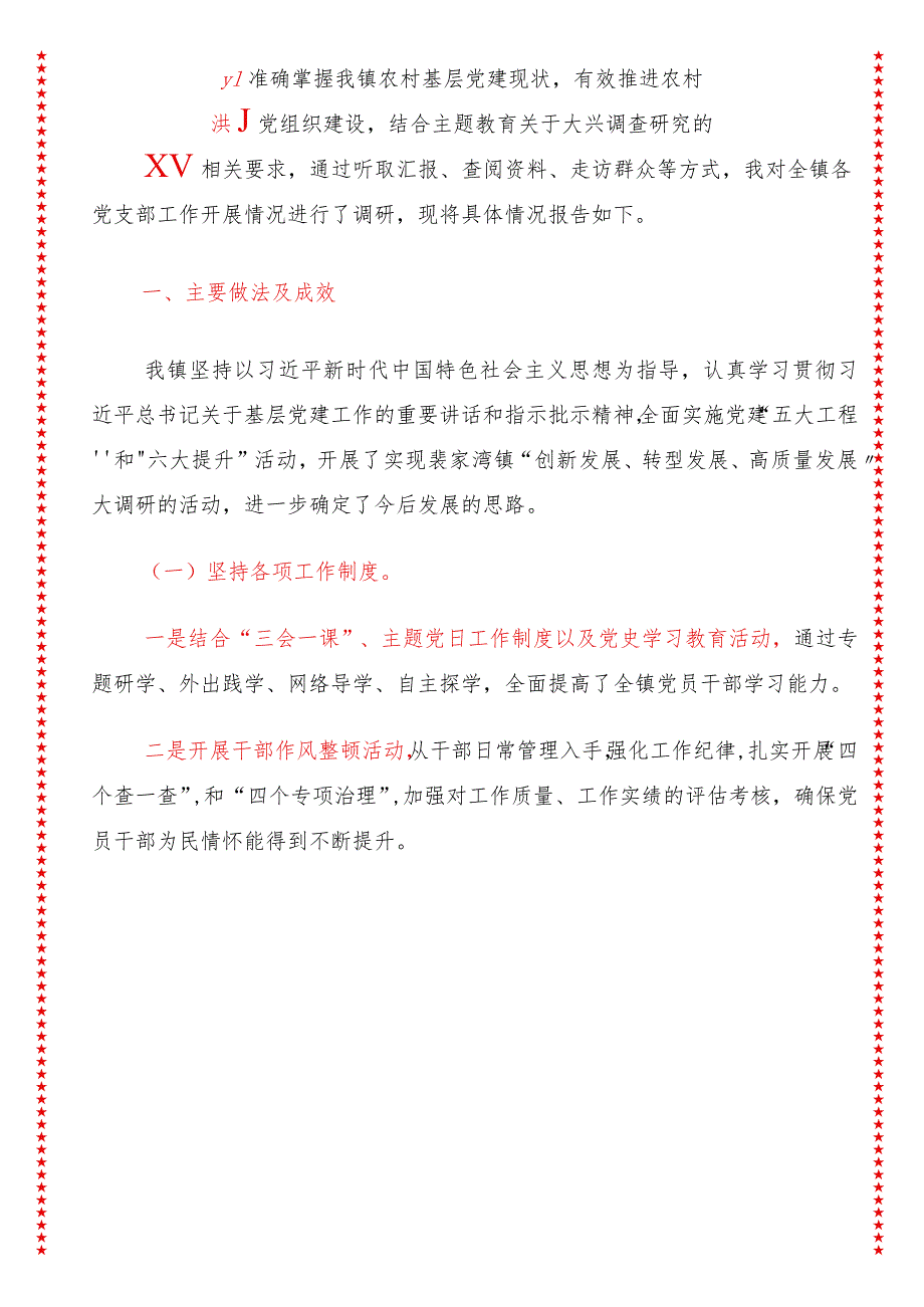 2024年最新原创XX镇专题教育调查研究关于农村基层党建的调研报告.docx_第3页