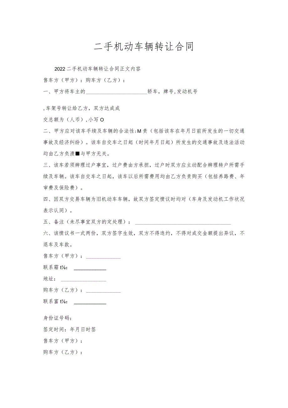 二手机动车辆转让合同.docx_第1页
