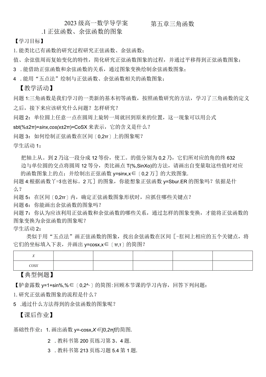 5.4.1正弦函数余弦函数的图象学案.docx_第1页