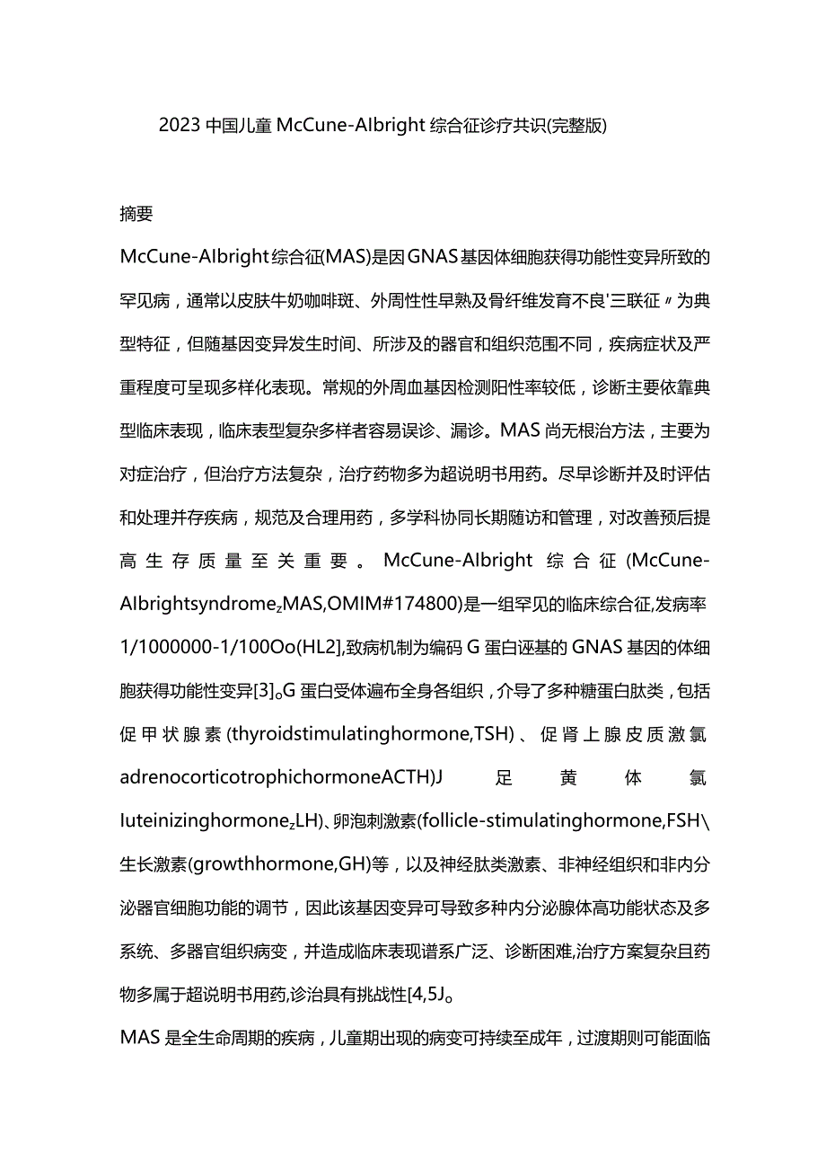 2023中国儿童McCune-Albright综合征诊疗共识（完整版）.docx_第1页