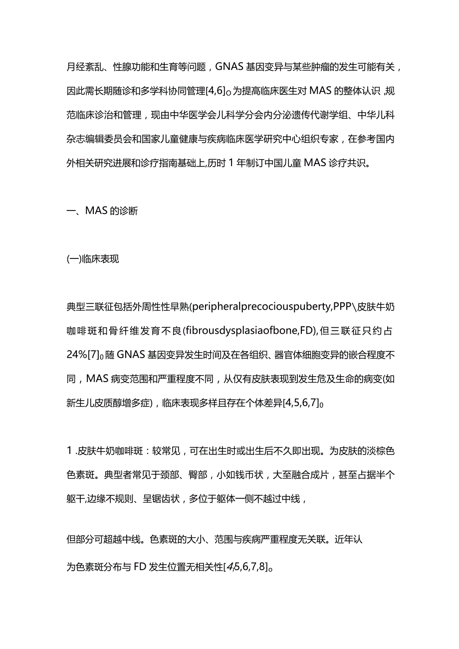 2023中国儿童McCune-Albright综合征诊疗共识（完整版）.docx_第2页