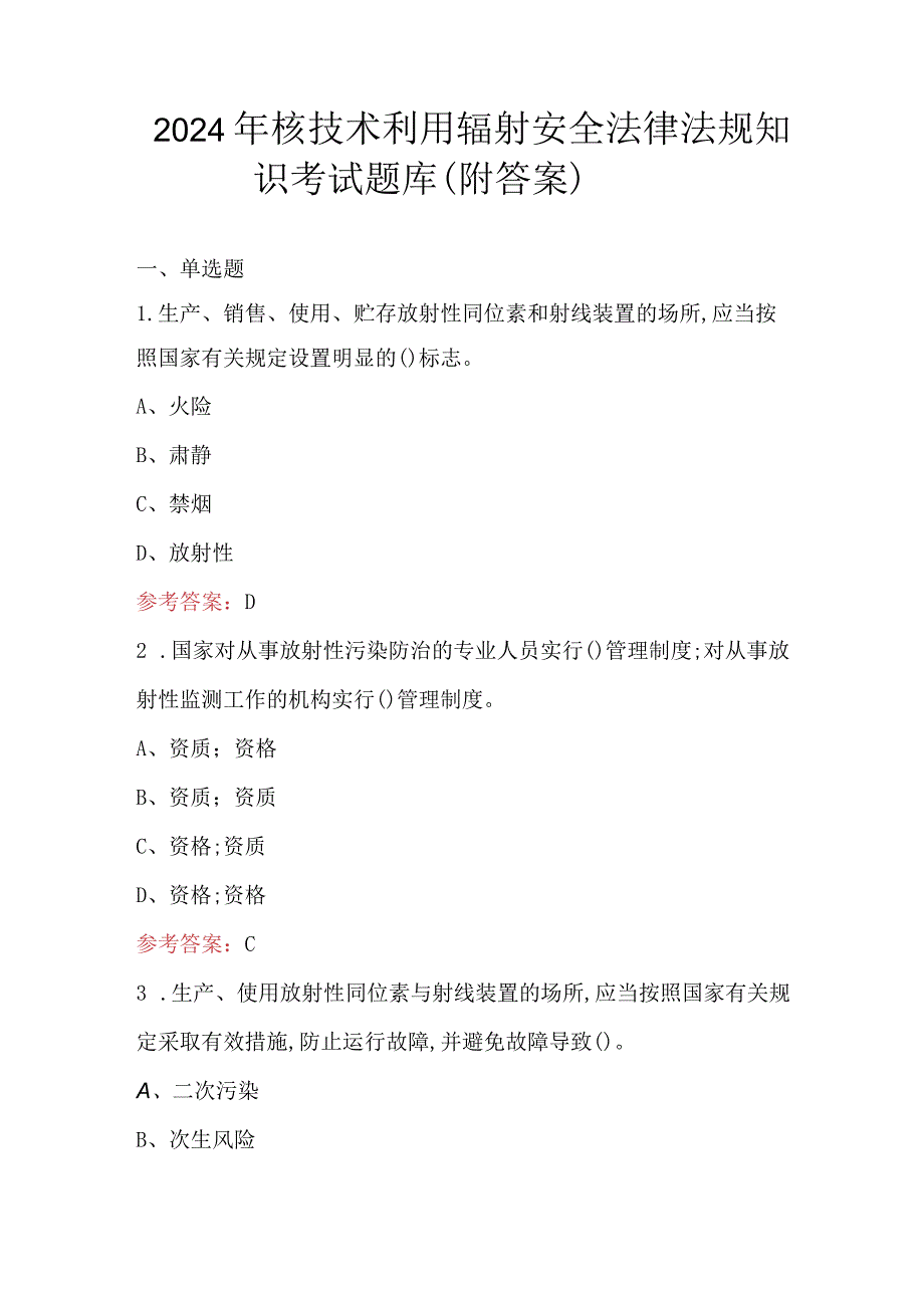 2024年核技术利用辐射安全法律法规知识考试题库（附答案）.docx_第1页