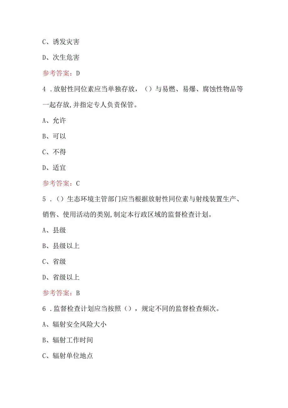 2024年核技术利用辐射安全法律法规知识考试题库（附答案）.docx_第2页