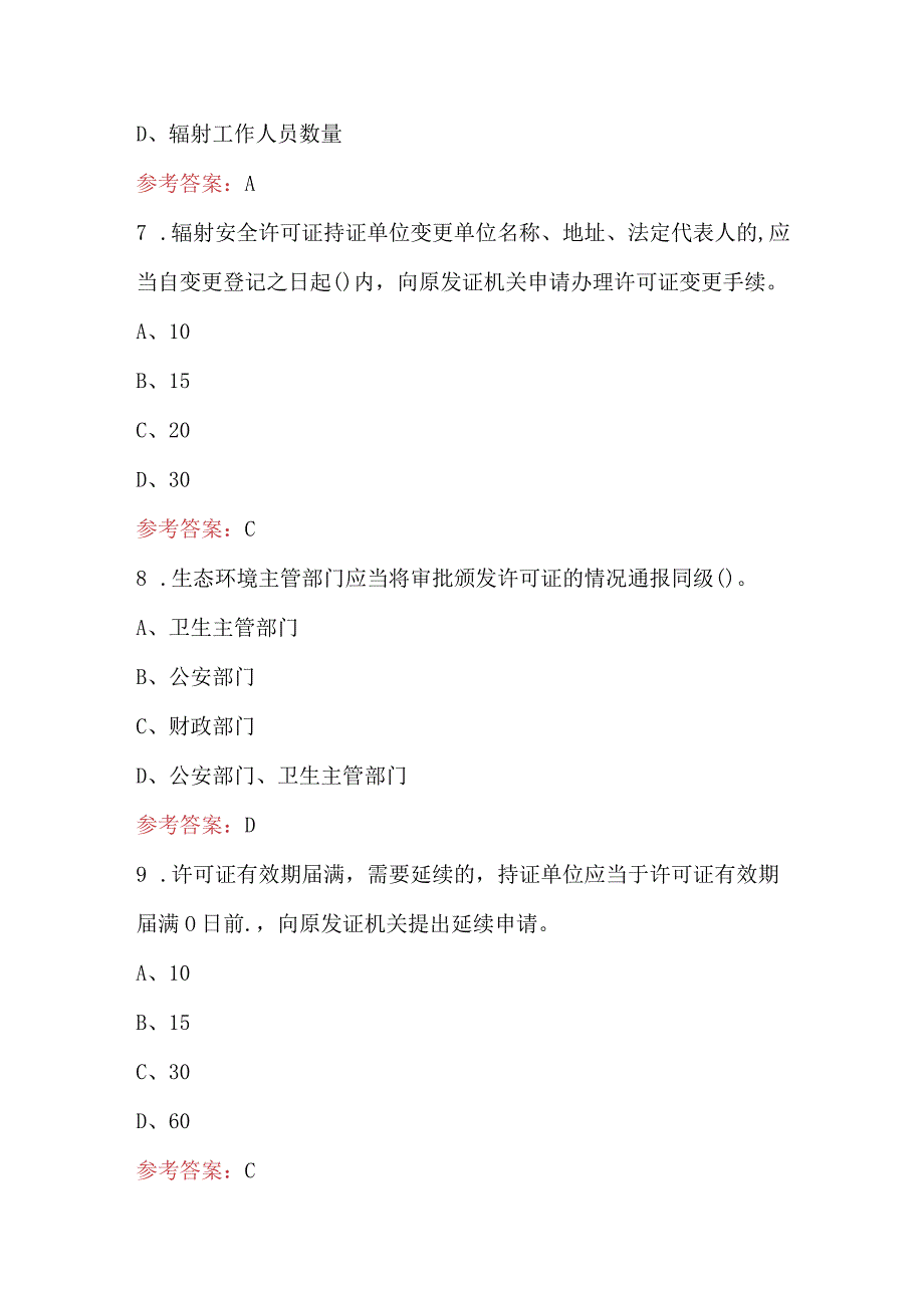 2024年核技术利用辐射安全法律法规知识考试题库（附答案）.docx_第3页