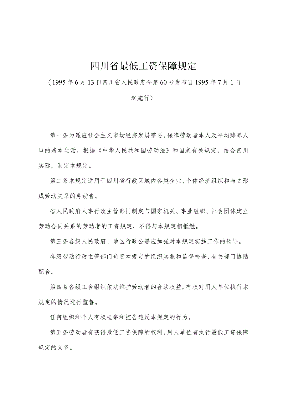 《四川省最低工资保障规定》（1995年6月13日四川省人民政府令第60号发布）.docx_第1页