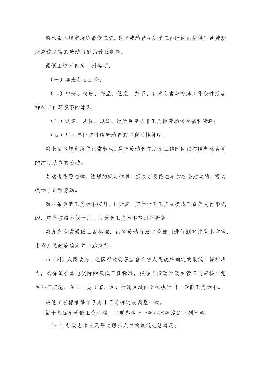 《四川省最低工资保障规定》（1995年6月13日四川省人民政府令第60号发布）.docx_第2页