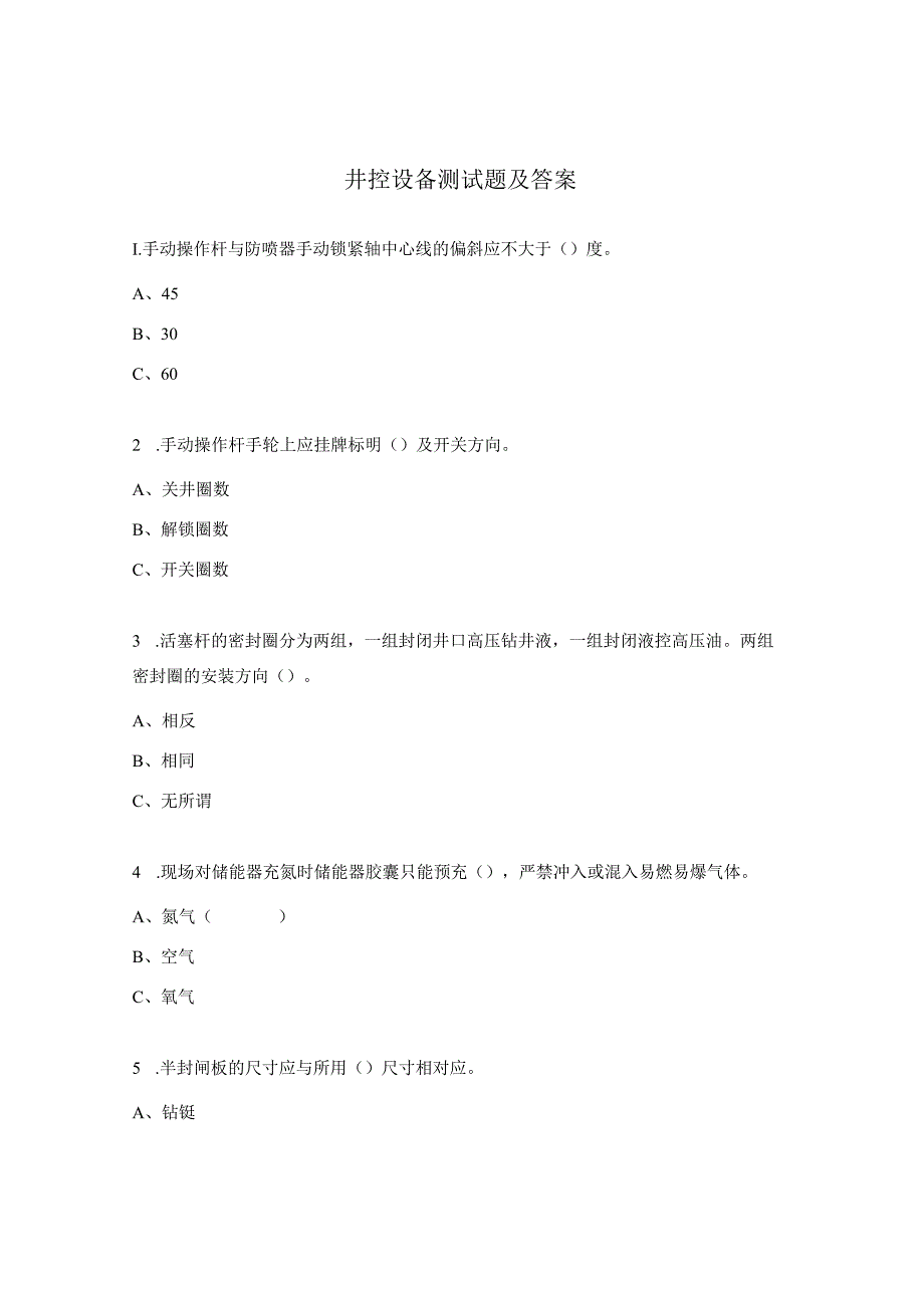 井控设备测试题及答案.docx_第1页