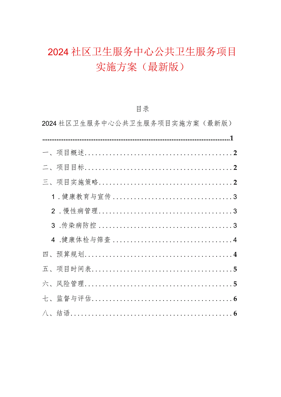 2024社区卫生服务中心公共卫生服务项目实施方案（最新版）.docx_第1页