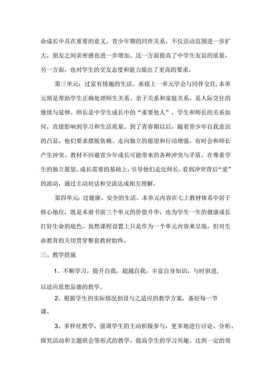 七年级上册道德与法治教学计划.docx_第2页