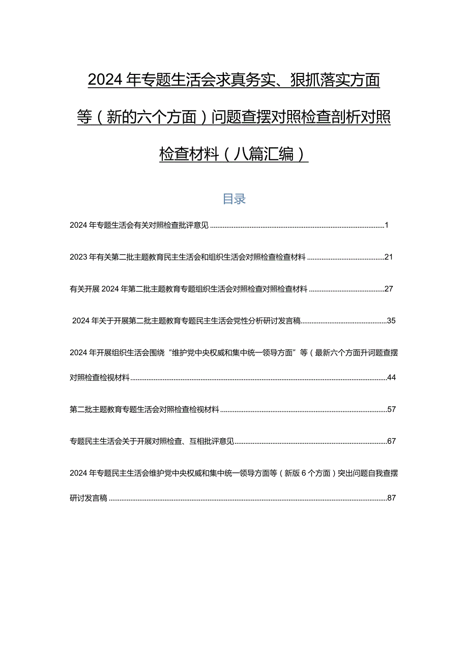 2024年专题生活会求真务实、狠抓落实方面等(新的六个方面)问题查摆对照检查剖析对照检查材料（八篇汇编）.docx_第1页