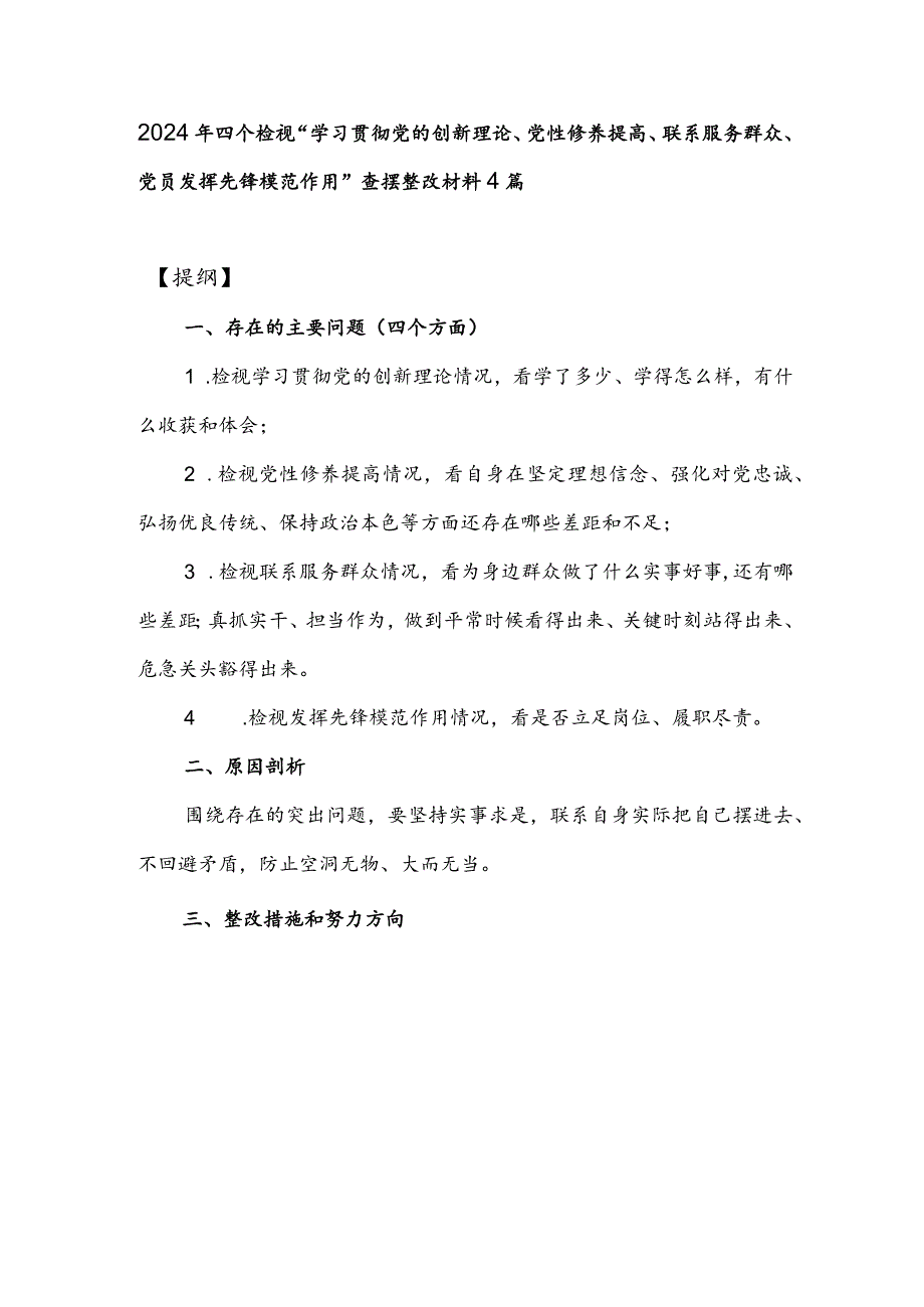2024年四个检视“学习贯彻党的创新理论、党性修养提高、联系服务群众、党员发挥先锋模范作用”查摆整改材料四篇.docx_第1页