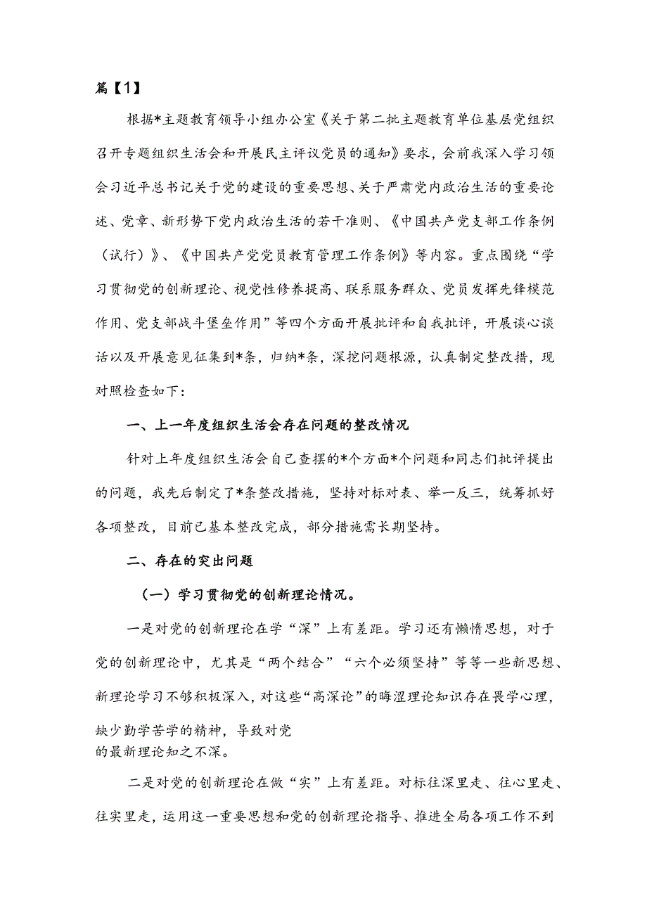 2024年四个检视“学习贯彻党的创新理论、党性修养提高、联系服务群众、党员发挥先锋模范作用”查摆整改材料四篇.docx_第2页