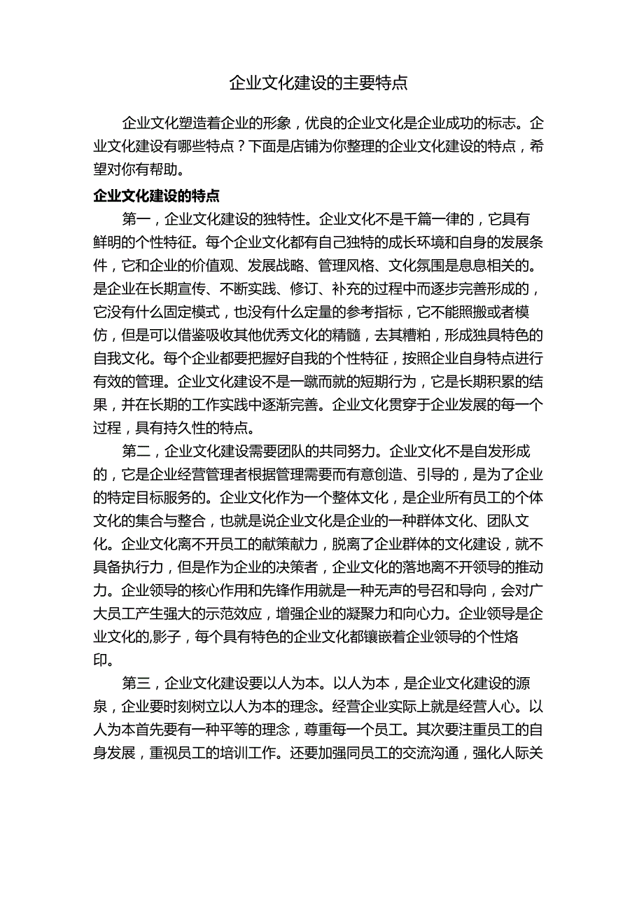 企业文化建设的主要特点.docx_第1页