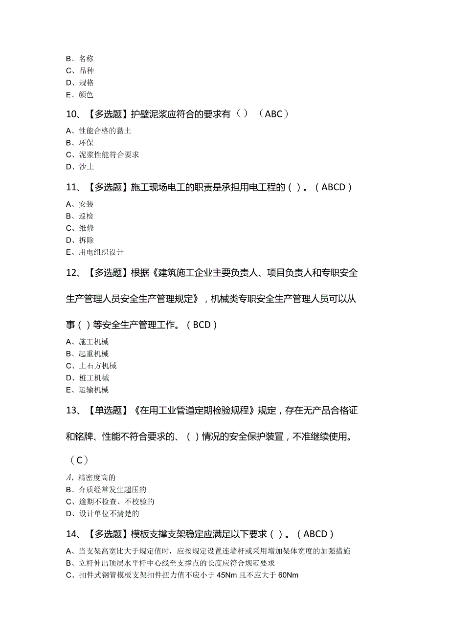 2024年安全员-C证模拟考试题及答案.docx_第3页