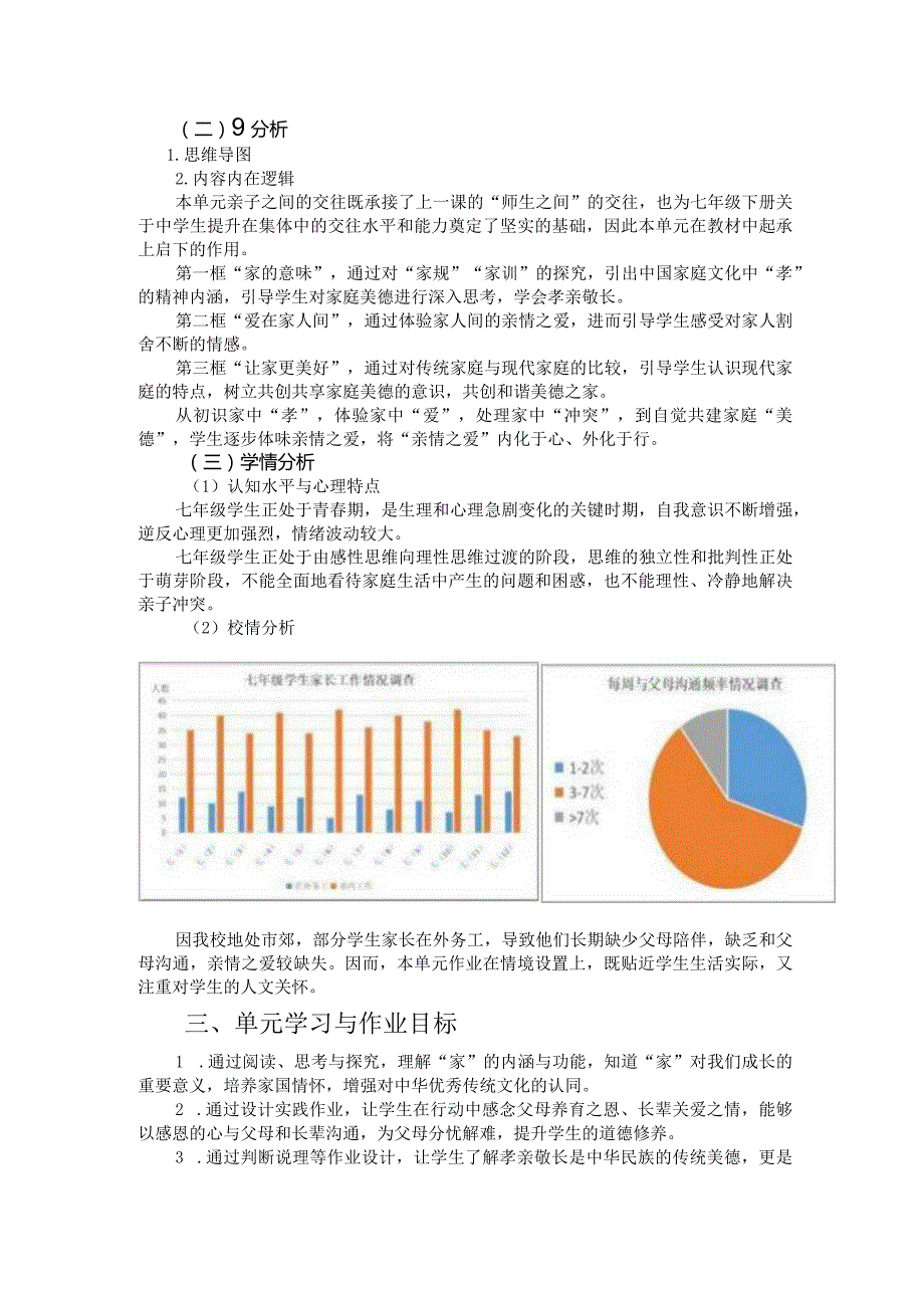 人教初中七上道德与法治第三单元作业设计(22页).docx_第2页