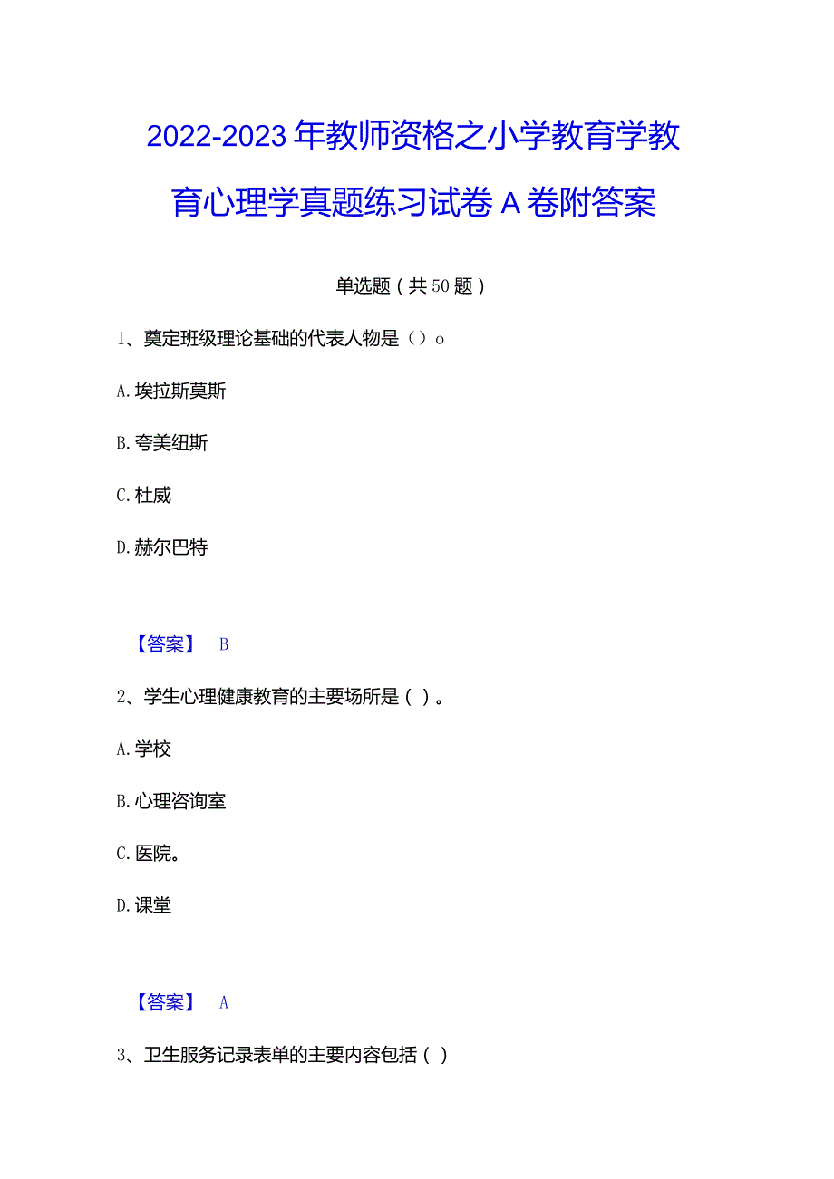 2022-2023年教师资格之小学教育学教育心理学真题练习试卷A卷附答案.docx_第1页