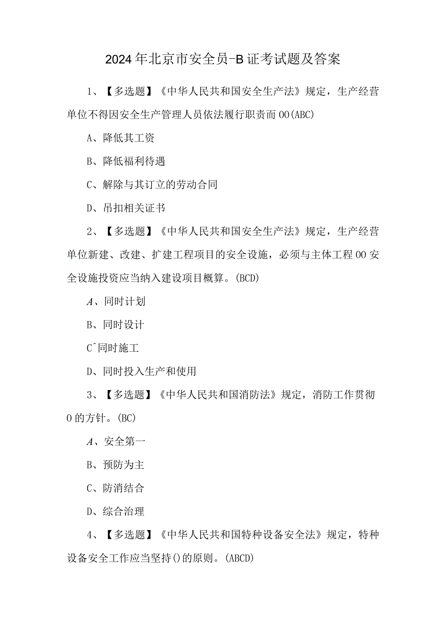 2024年北京市安全员-B证考试题及答案.docx_第1页