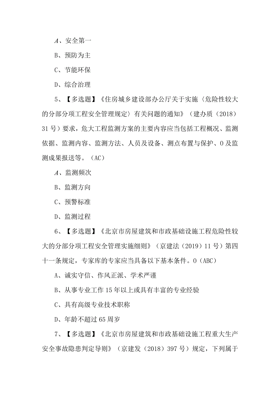 2024年北京市安全员-B证考试题及答案.docx_第2页