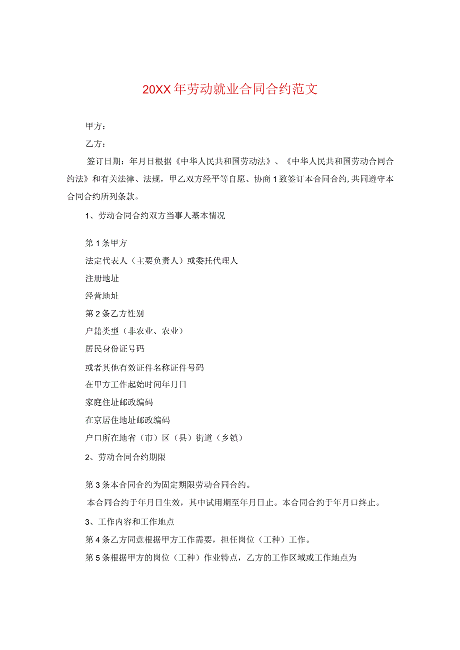 20XX年劳动就业合同范文.docx_第1页