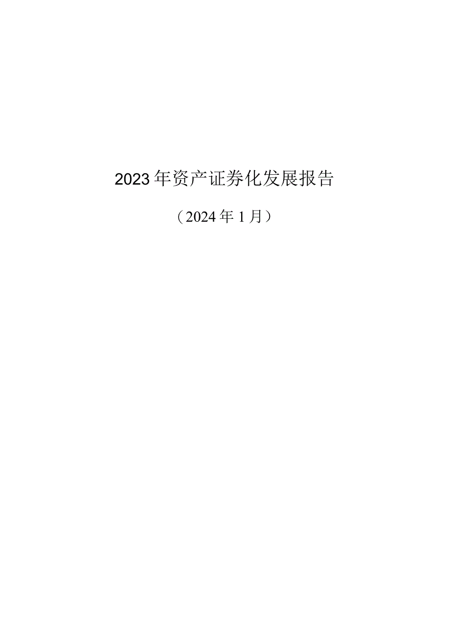 2023年资产证券化发展报告.docx_第1页