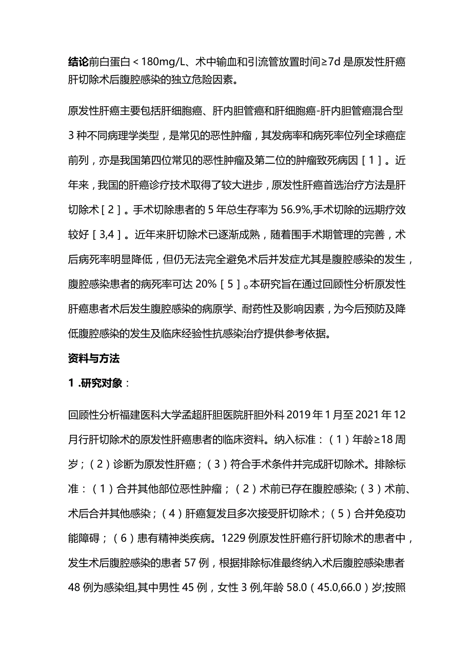 2024肝癌肝切除术后腹腔感染的危险因素分析.docx_第2页