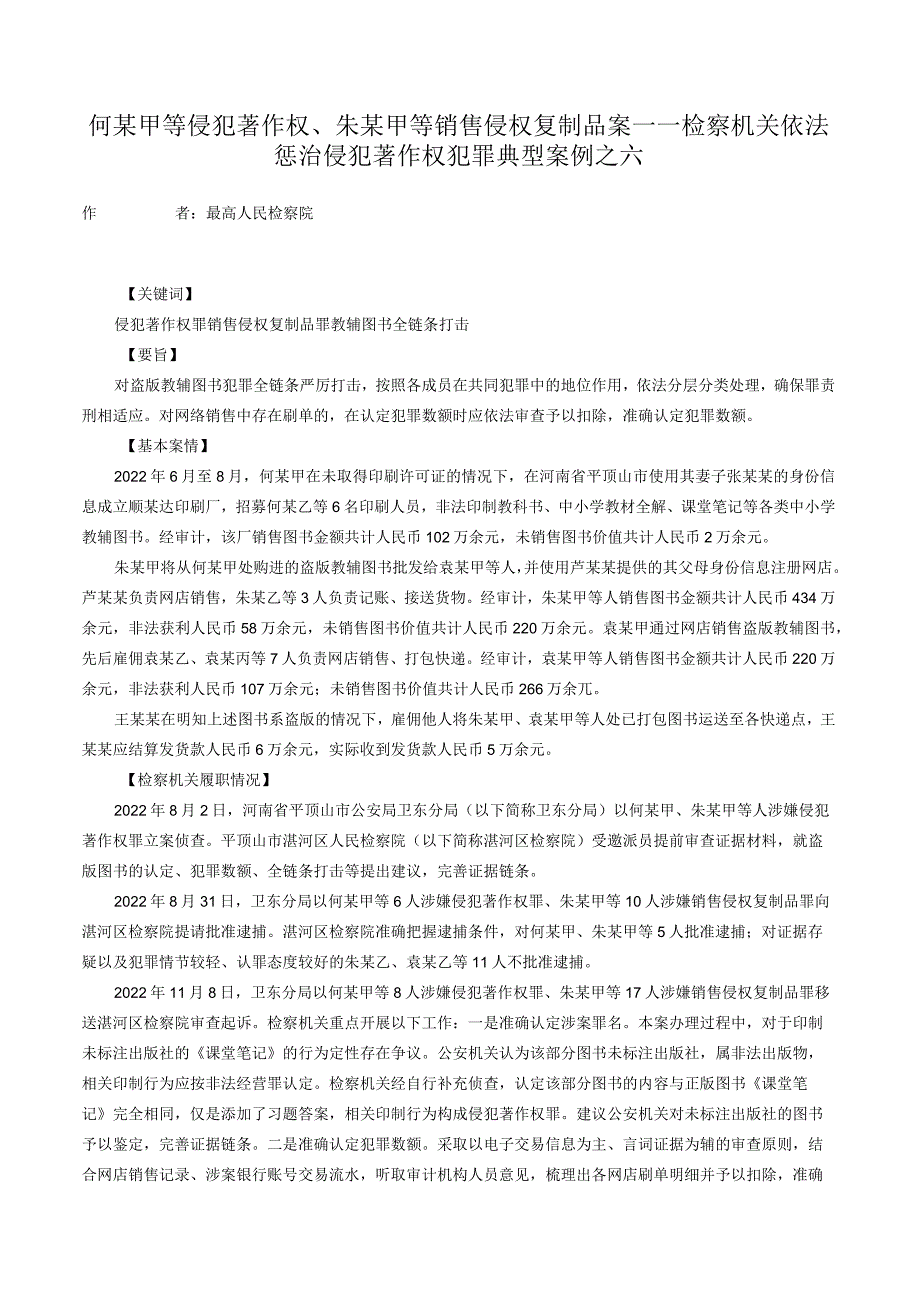 何某甲等侵犯著作权、朱某甲等销售侵权复制品案——检察机关依法惩治侵犯著作权犯罪典型案例之六.docx_第1页