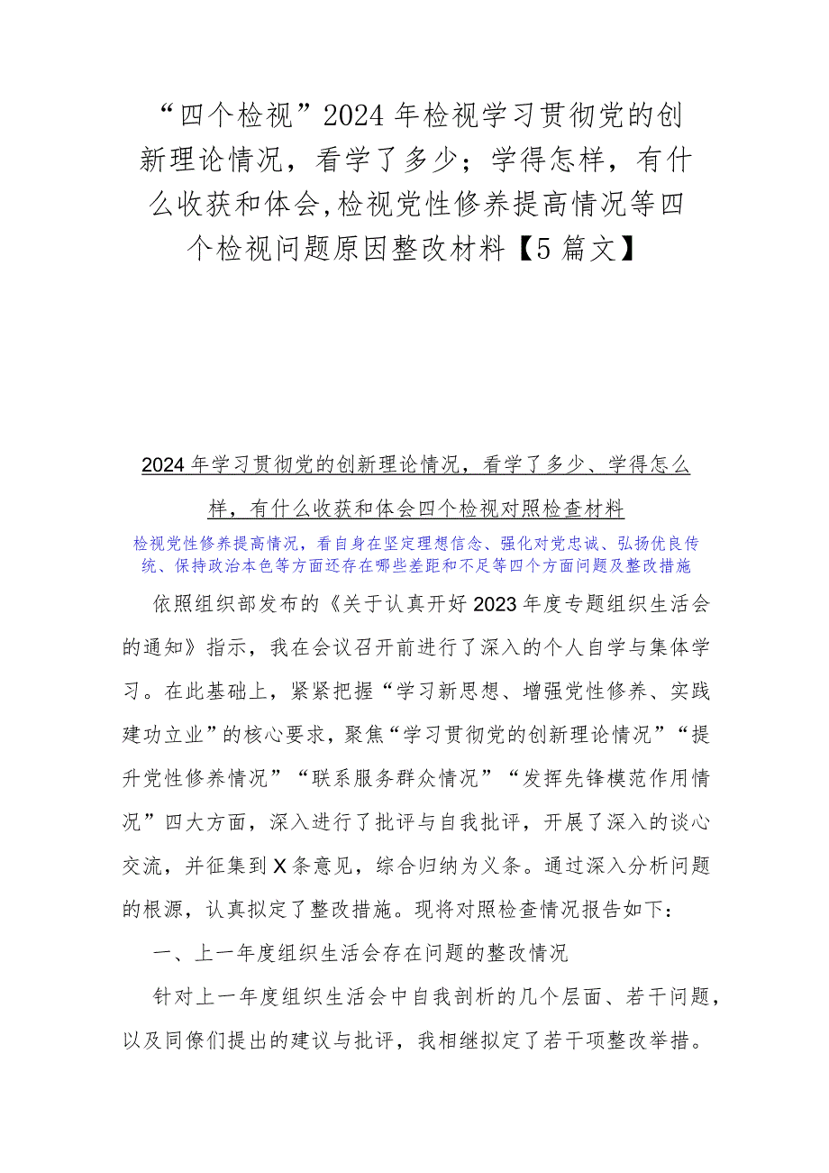 “四个检视”2024年检视学习贯彻党的创新理论情况看学了多少；学得怎样有什么收获和体会,检视党性修养提高情况等四个检视问题原因整改材料.docx_第1页