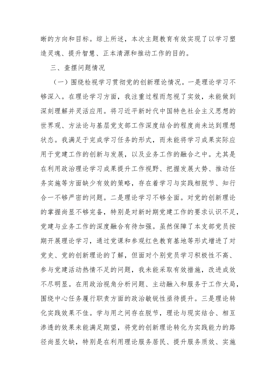 “四个检视”2024年检视学习贯彻党的创新理论情况看学了多少；学得怎样有什么收获和体会,检视党性修养提高情况等四个检视问题原因整改材料.docx_第3页