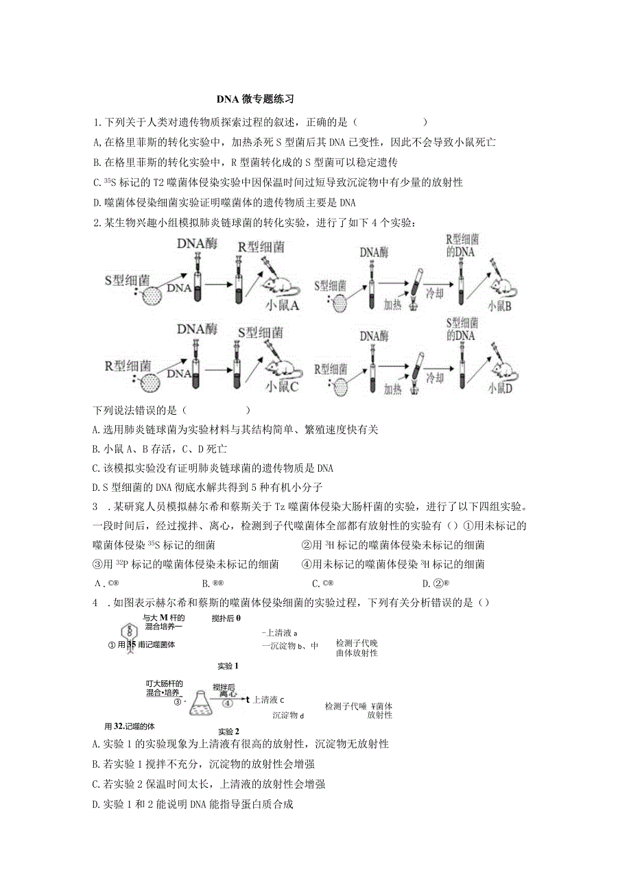 DNA微专题练习.docx_第1页