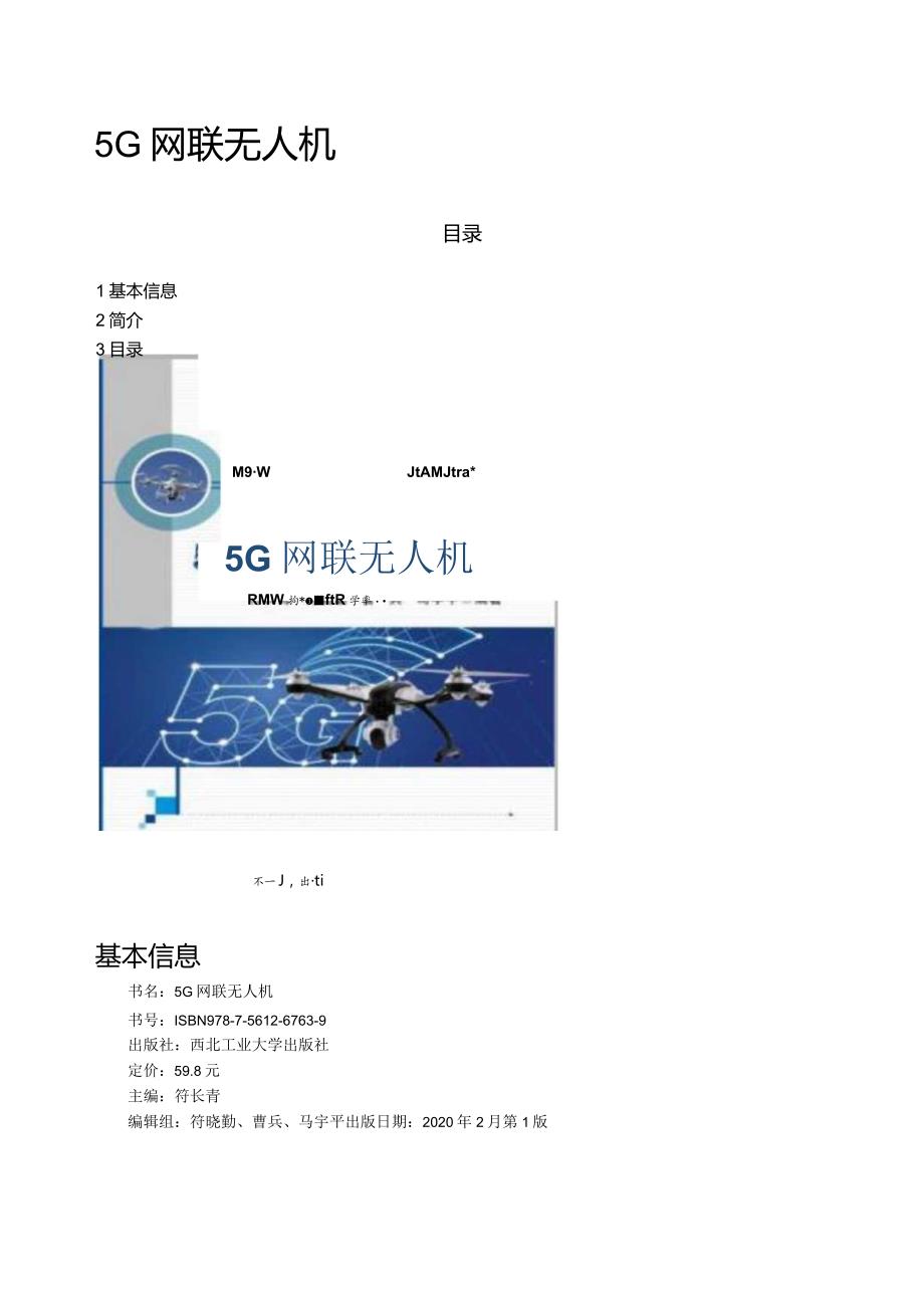 5G网联无人机（教材简介）.docx_第1页