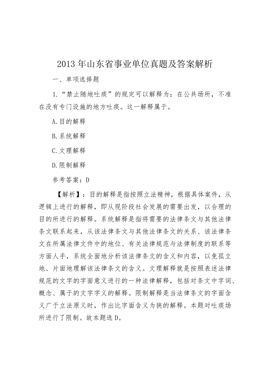 2013年山东省事业单位真题及答案解析&公考遴选每日考题10道（2024年1月28日）.docx_第1页