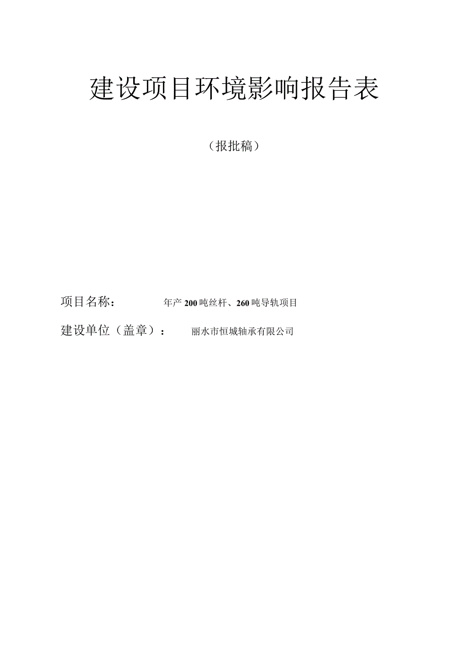 丽水市恒城轴承有限公司年产200吨丝杆、260吨导轨项目环境影响报告表.docx_第1页