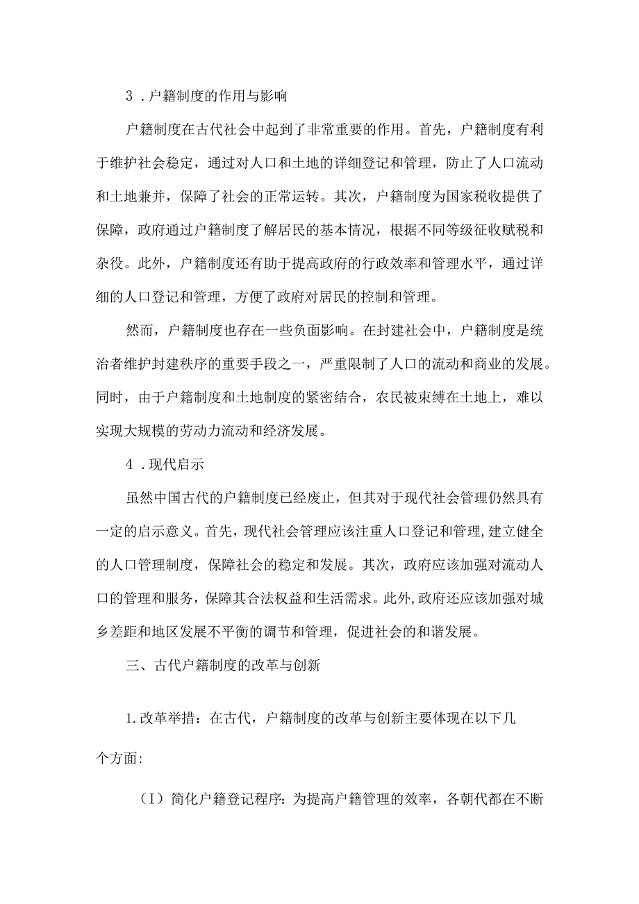 中国古代的户籍制度与社会管理课件.docx_第2页