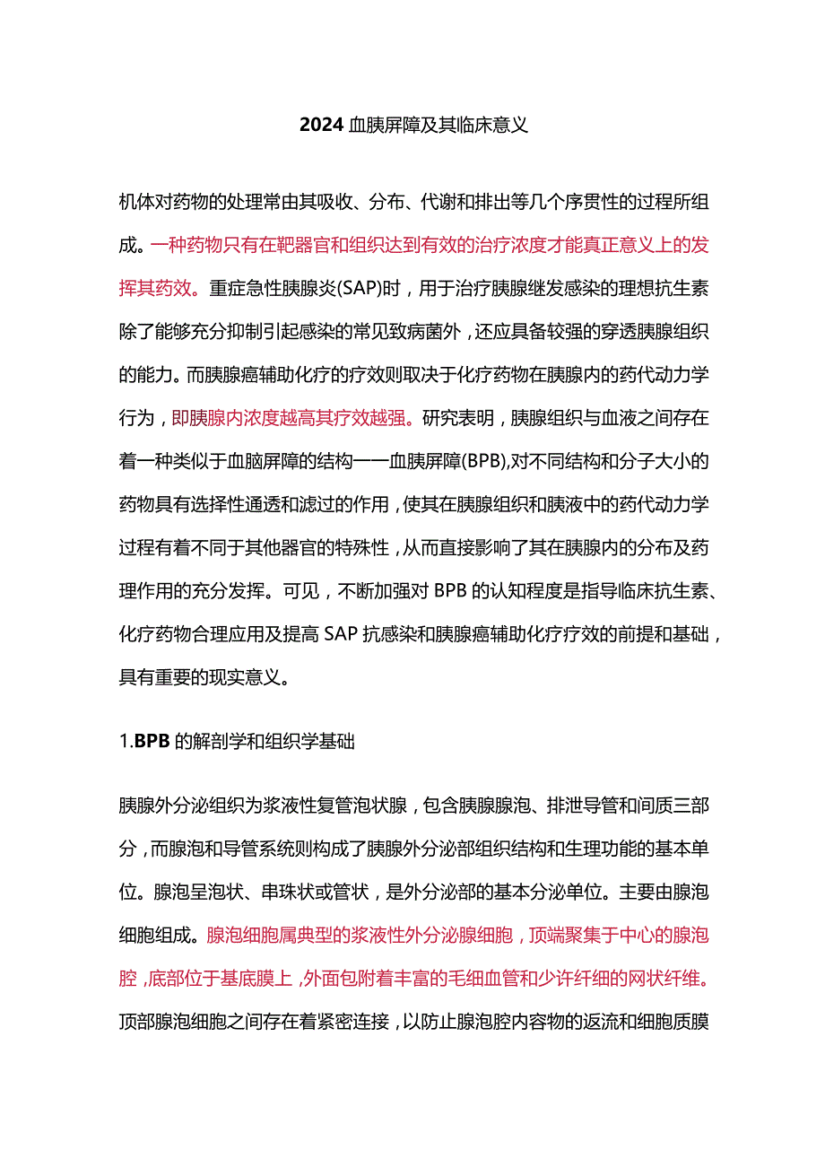 2024血胰屏障及其临床意义.docx_第1页