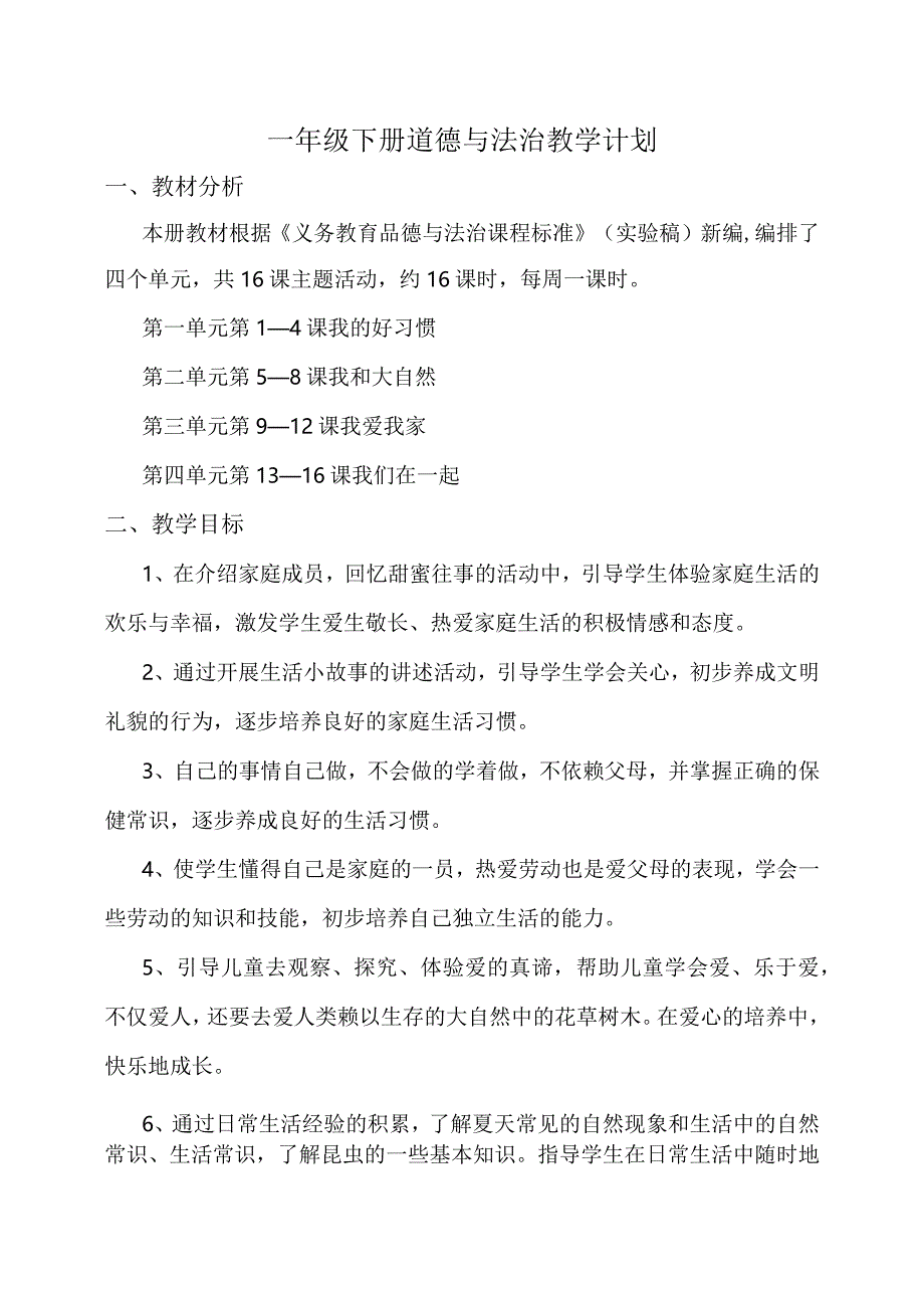 人教版一年级下册道德与法治教案（全）.docx_第1页