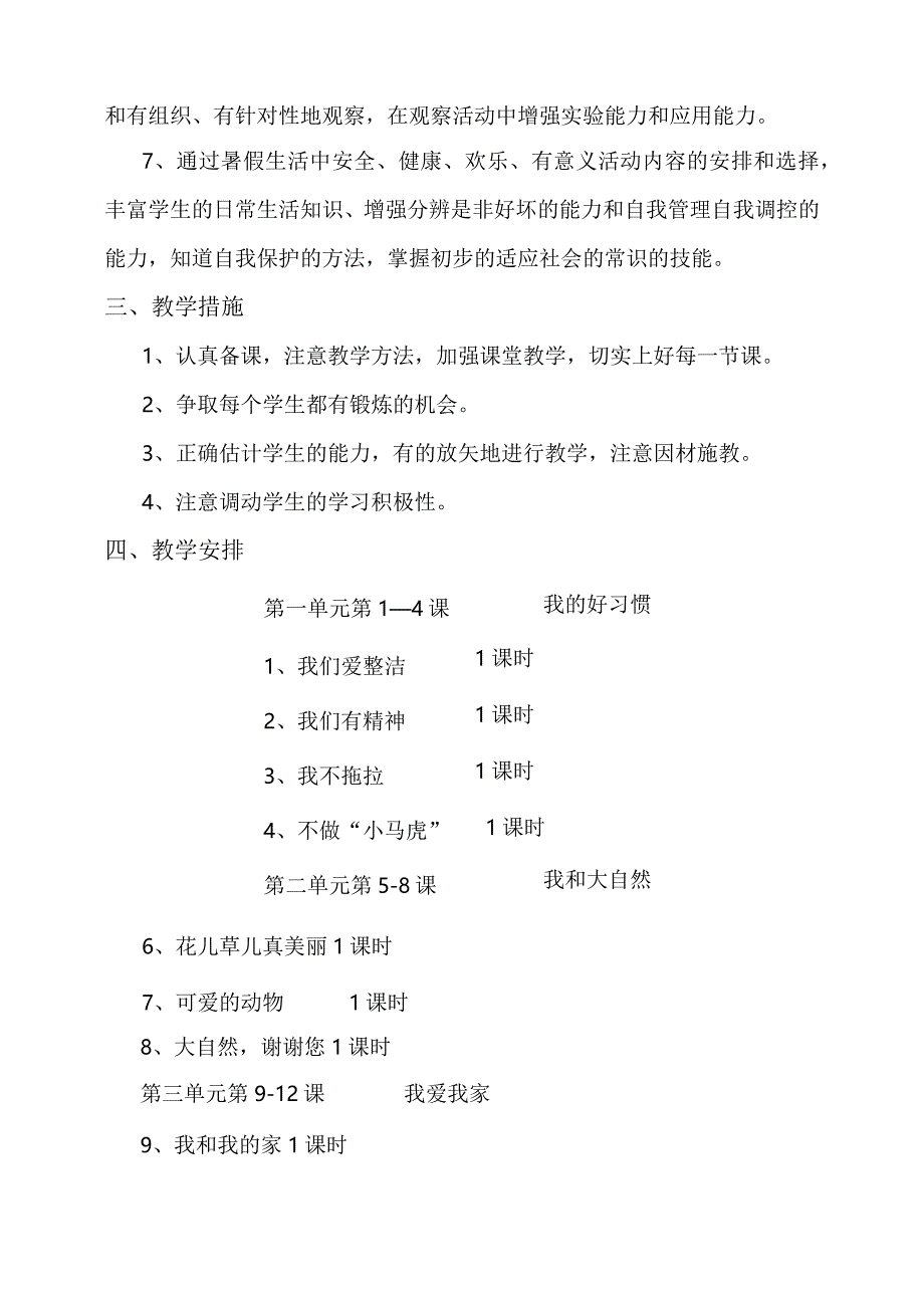 人教版一年级下册道德与法治教案（全）.docx_第2页