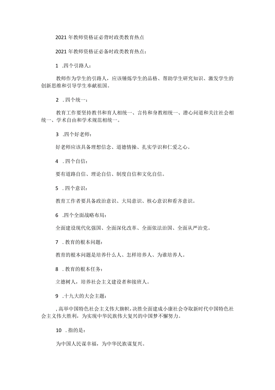 2021年教师资格证必背时政类教育热点.docx_第1页