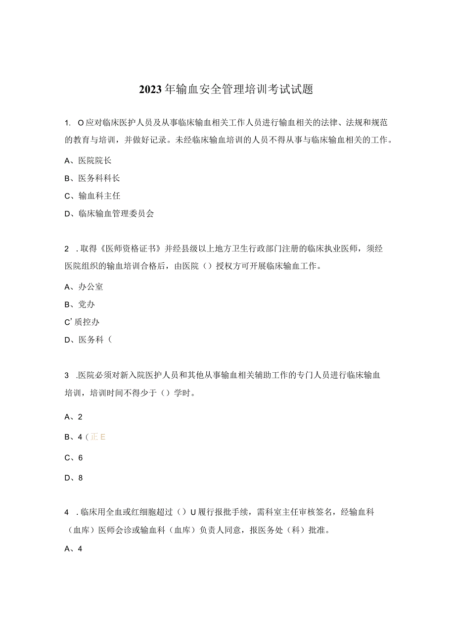 2023年输血安全管理培训考试试题.docx_第1页