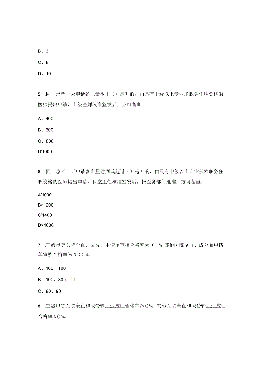 2023年输血安全管理培训考试试题.docx_第2页