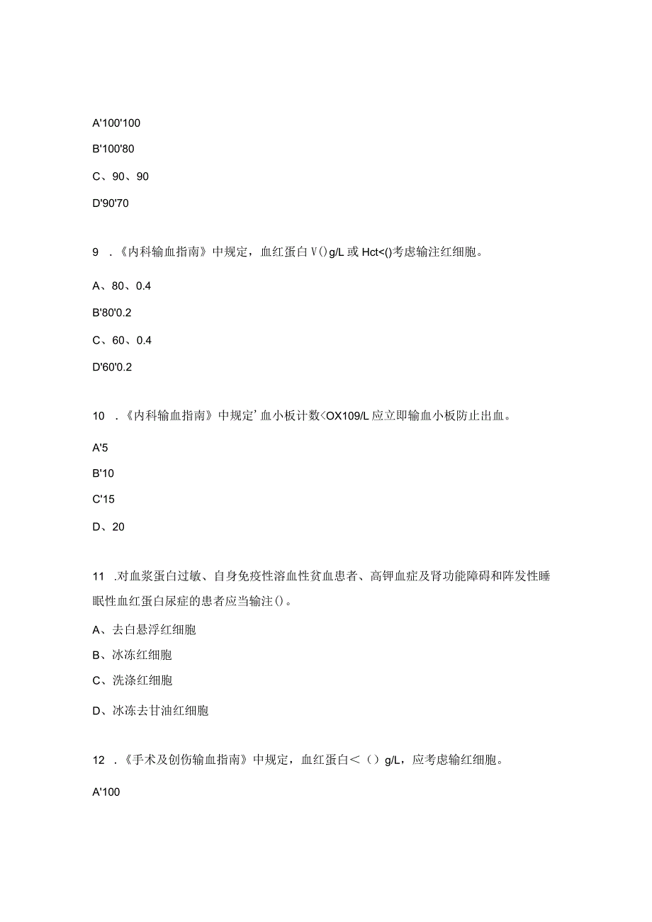 2023年输血安全管理培训考试试题.docx_第3页