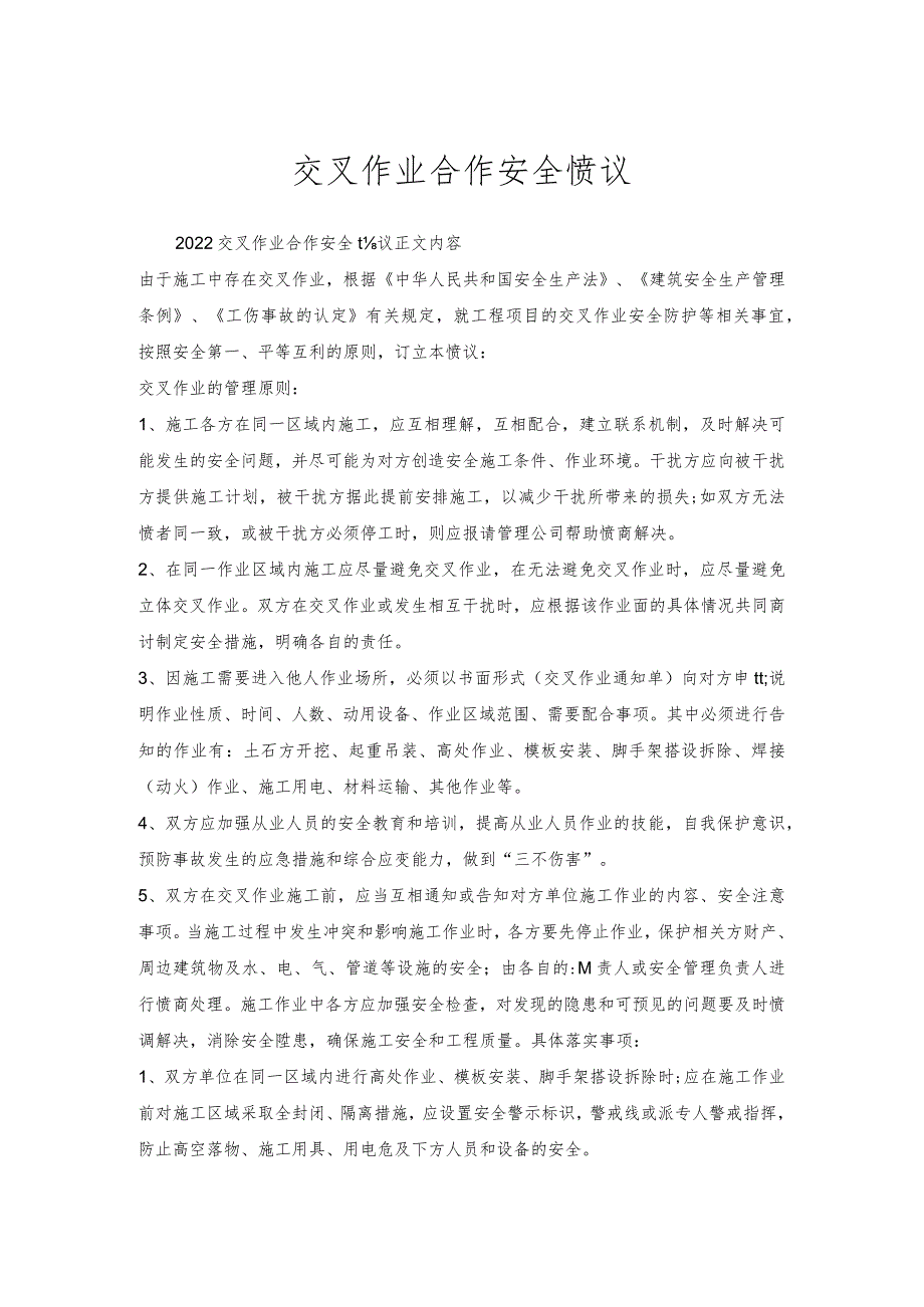 交叉作业合作安全协议.docx_第1页