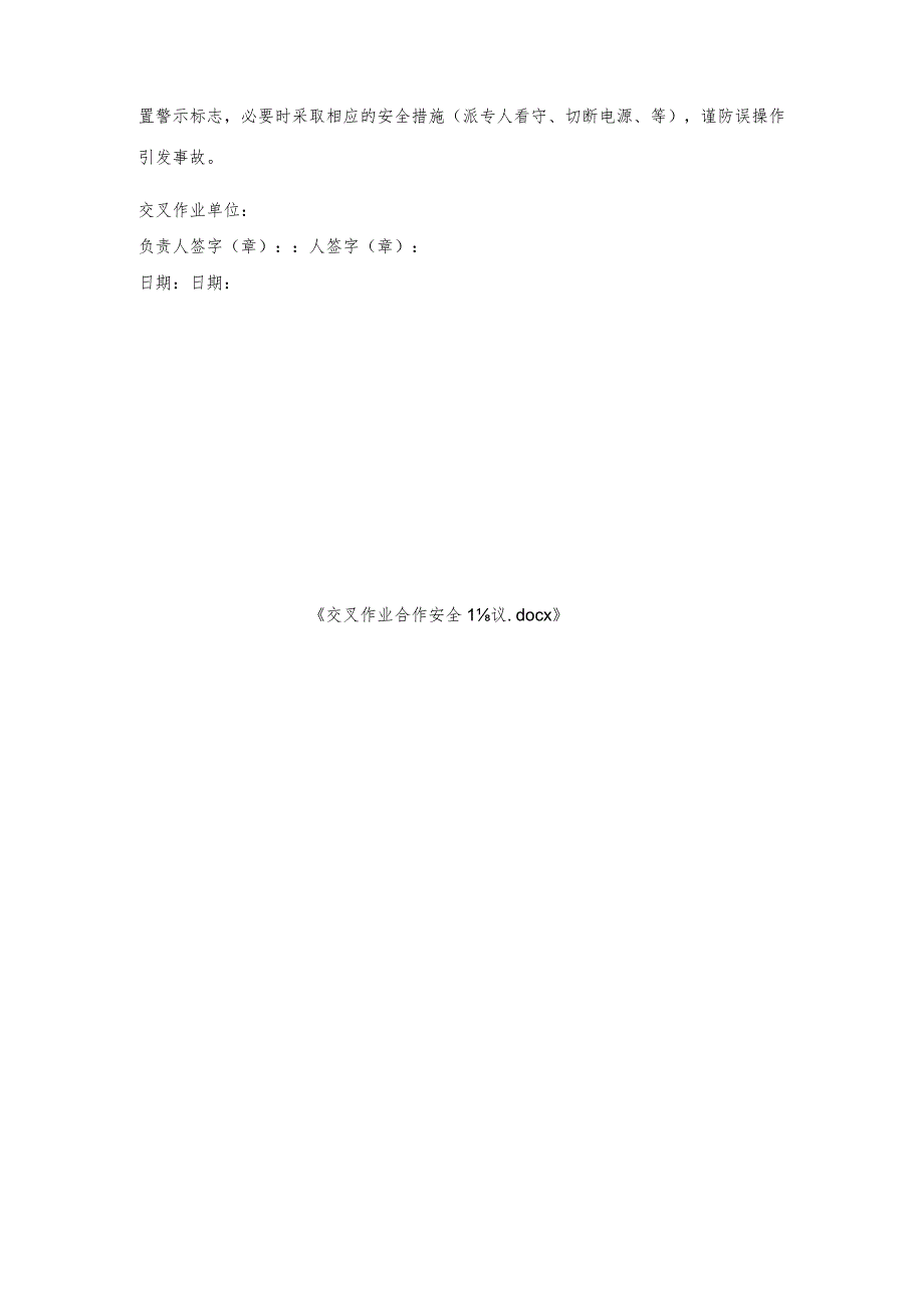交叉作业合作安全协议.docx_第3页