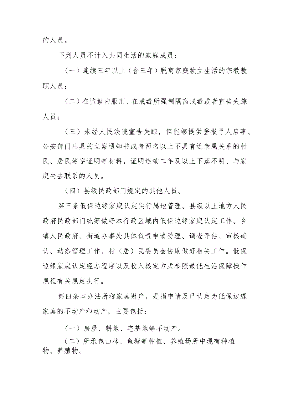 《江西省低保边缘家庭财产认定办法（试行）》全文及解读.docx_第2页