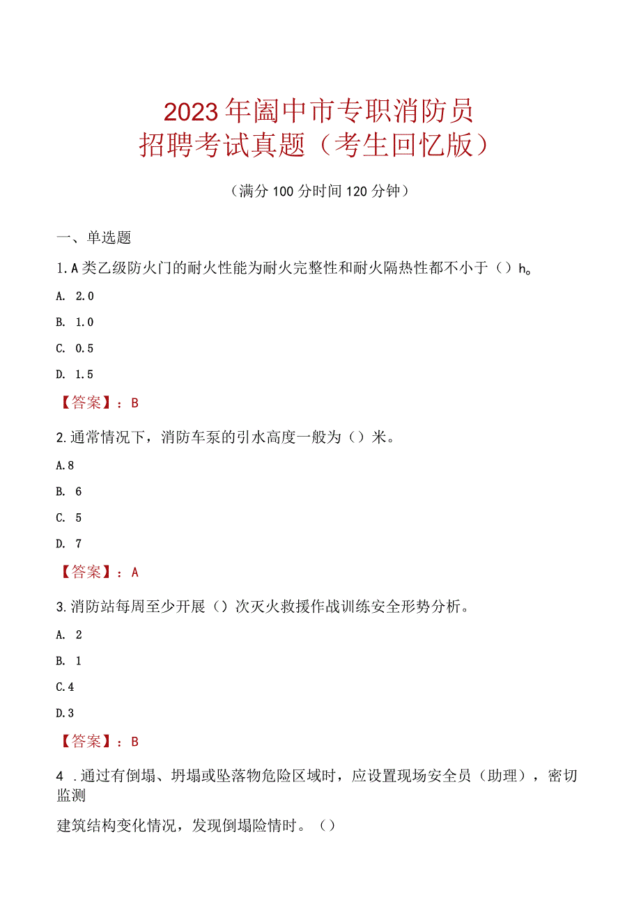 2023年阆中市消防员考试真题及答案.docx_第1页