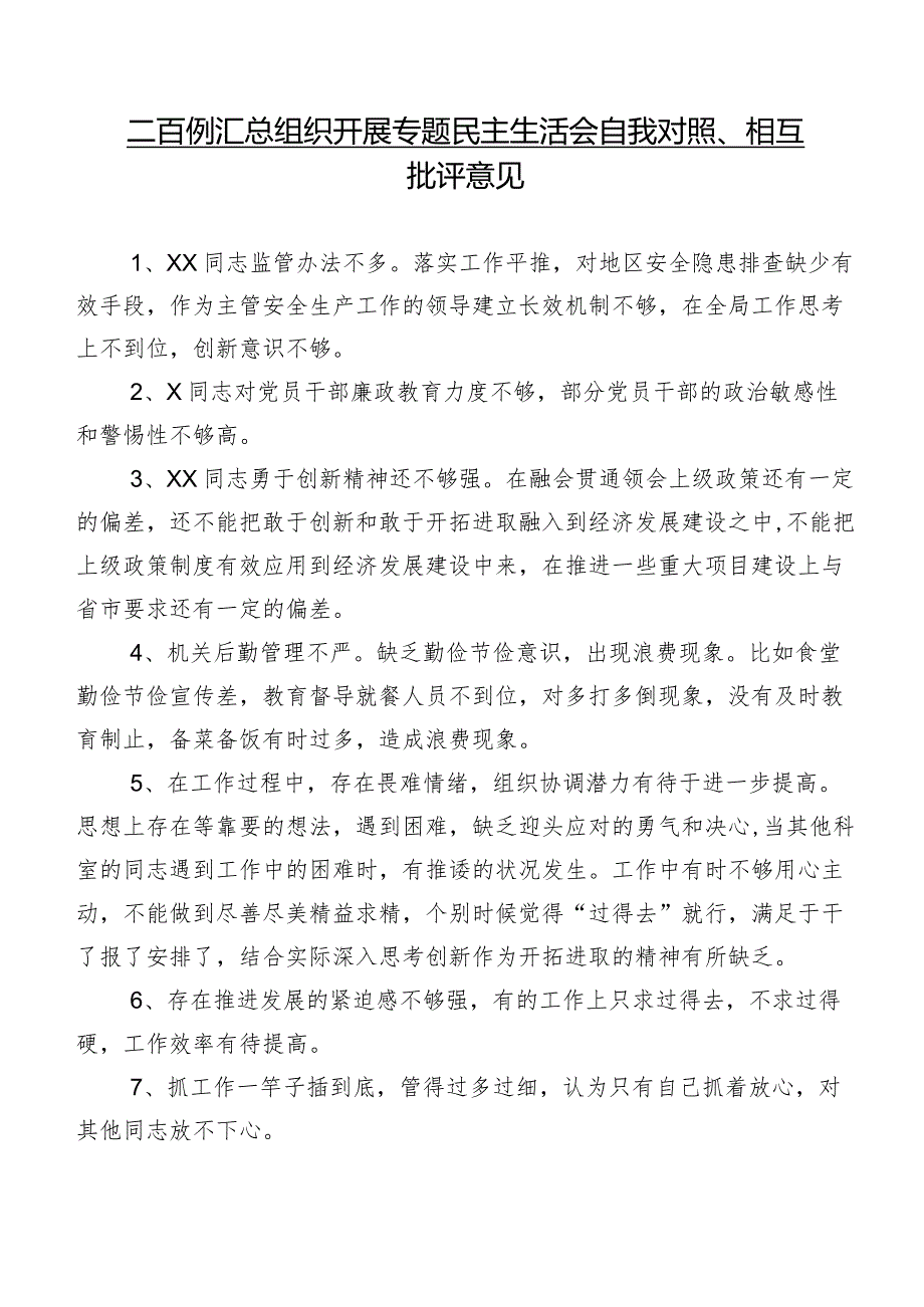 二百例汇总组织开展专题民主生活会自我对照、相互批评意见.docx_第1页