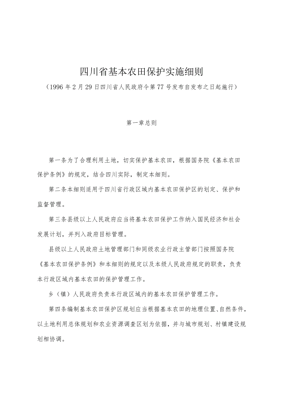 《四川省基本农田保护实施细则》（1996年2月29日四川省人民政府令第77号发布）.docx_第1页